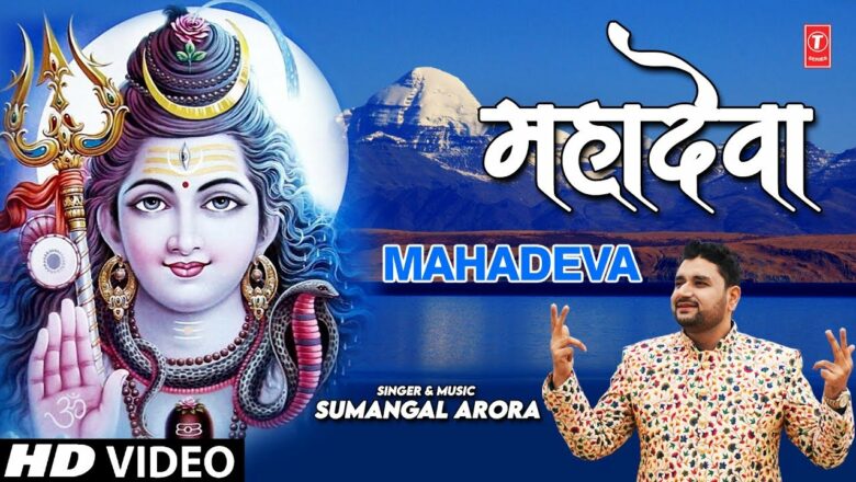शिव जी भजन लिरिक्स – महादेवा Mahadeva I SUMANGAL ARORA I Shiv Bhajan I Fulll HD Video Song