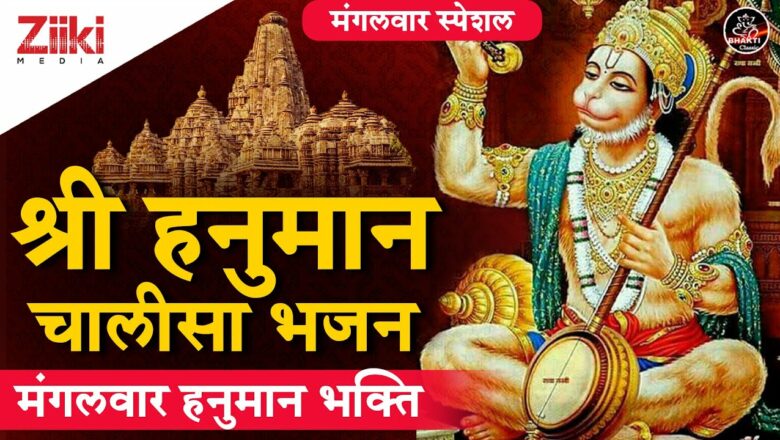 मंगलवार हनुमान भक्ति | श्री हनुमान चालीसा भजन | Shri Hanuman Chalisa | Hanuman Bhajan | #KathaVachak