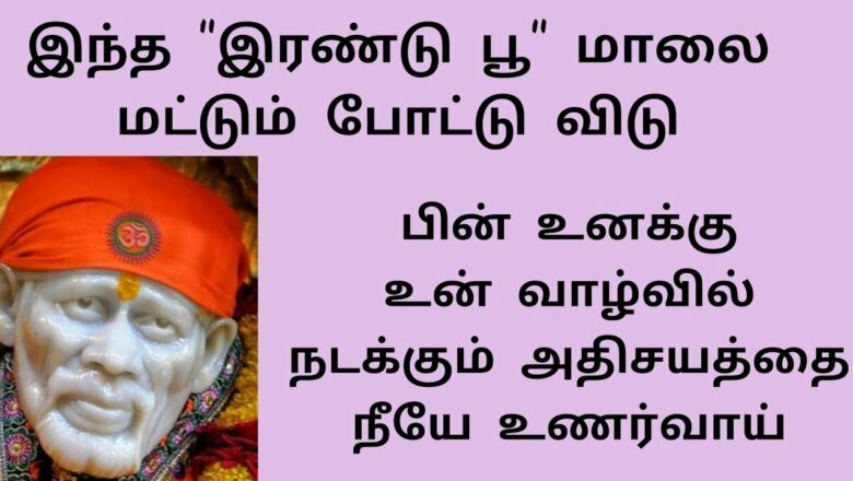 shirdi saibaba advice in Tamil | sai appa words | sai motivational speech | Sai Baba இரண்டு "பூ"