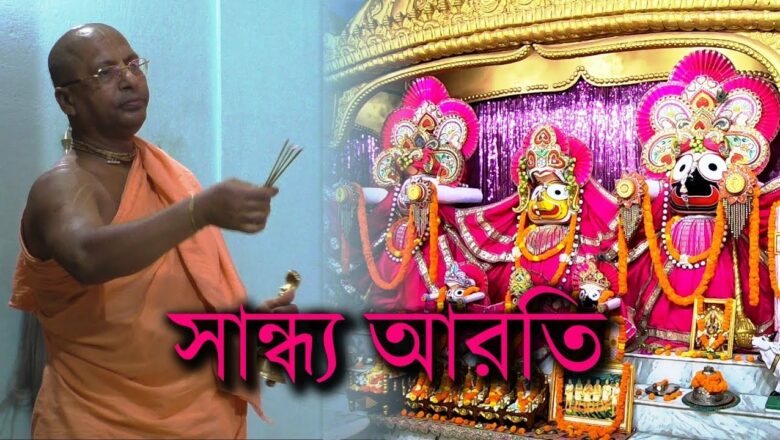 সান্ধ্য আরতি – Sandhya Arati | Gour Dham Temple | ISKCON | Habibpur | Ranaghat