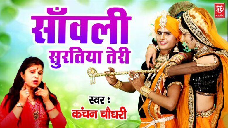 सांवली सुरतिया तेरी : Sanwali Suratiya Teri | Kanchan Chaudahry | Radha Krishna Bhajan 2021
