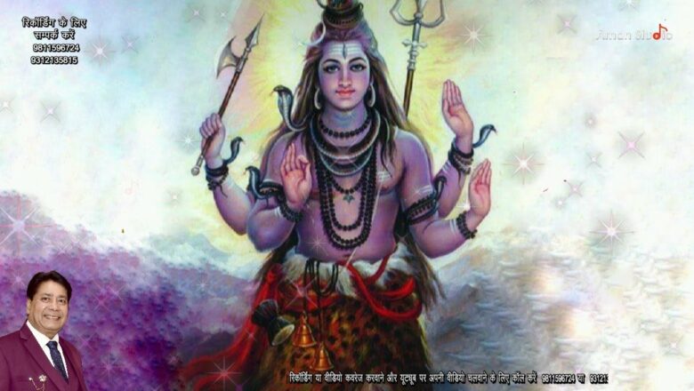 शिव जी भजन लिरिक्स – तू महादेवा मैं जाट देवा| TU MAHADEVA MAI JAG DEVA| Shiv Bhajan | Shiv Song | Shiv Bhakti | BholeGeet