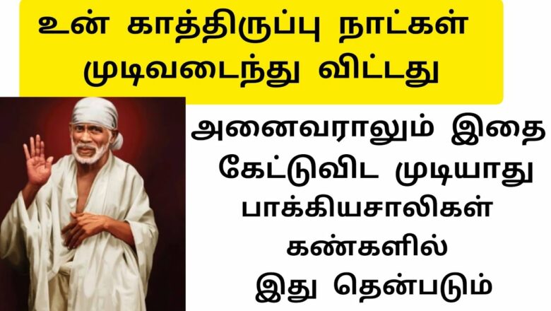 shirdi saibaba advice in Tamil | sai appa words | sai motivational speech | Sai Baba பாக்கியசாலிகள்