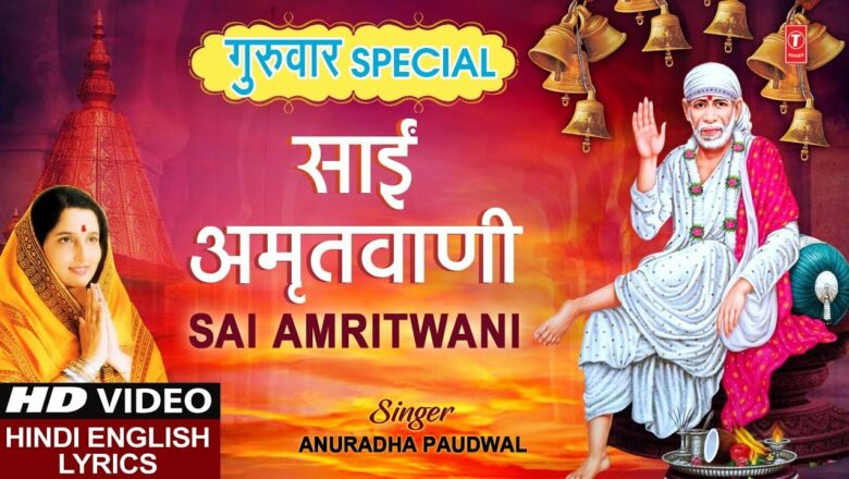 गुरुवार Special साईं अमृतवाणी Sai Amritwani I Hindi English Lyrics I ANURADHA PAUDWAL, Full HD Video