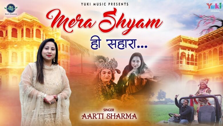 Mera Shyam Hi Sahara | मेरा श्याम ही सहारा | Latest Khatu Shyam Bhajan by Aarti Sharma