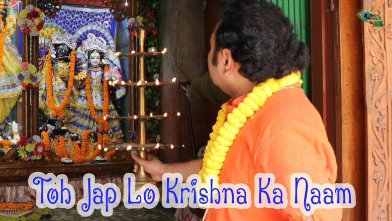 Toh Jap lo Krishna ka Naam –  Dancing Krishna Bhajan
