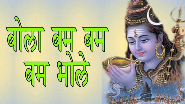 शिव जी भजन लिरिक्स – Popular Shiv Bhajan 2017 || Bolo Bam Bam Bam Bhole || बोलो बम बम बम भोले || Devotional Song