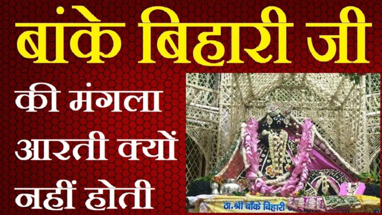 बांके बिहारी मंदिर में मंगला आरती क्यों नहीं होती | Banke Bihari Mangla Aarti kyo nahi hoti |