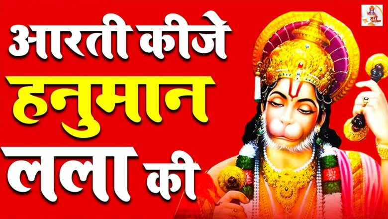 आरती कीजे हनुमान लला | Aarti Keeje Hanuman Lala | Rakesh Kala | Hanuman Aarti | Hari Bhajan