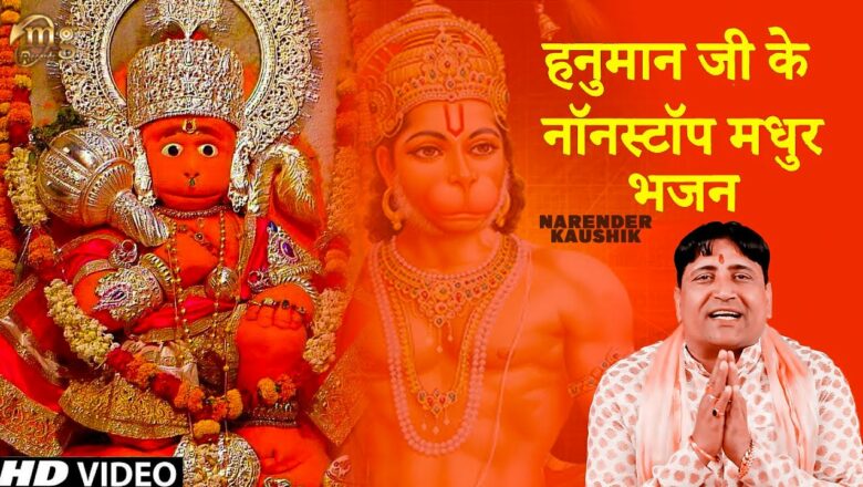 वीरवार भक्ति :नॉनस्टॉप हनुमान जी के भजन Nonstop Hanuman Ji Ke Bhajan :Bajrang Bali Narender Kaushik