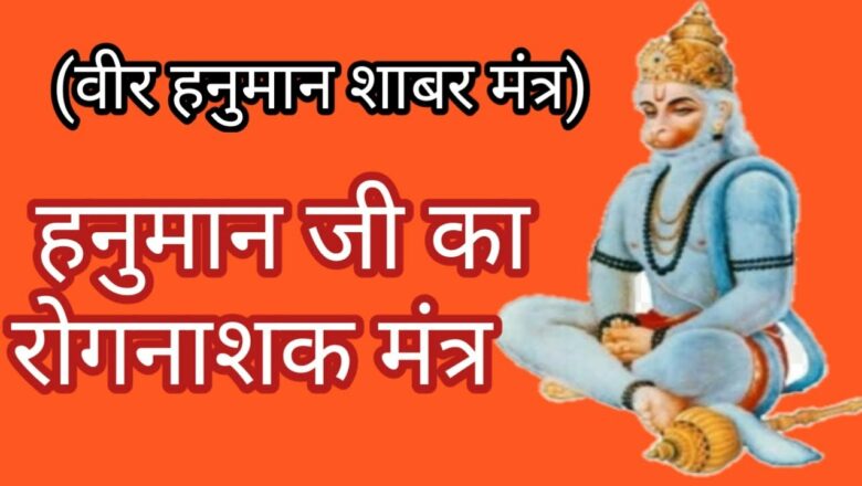 Rog Nashak Mantra | Hanuman mantra | रोगों से मुक्ति पाने वाली हनुमान जी की गुप्त साधना