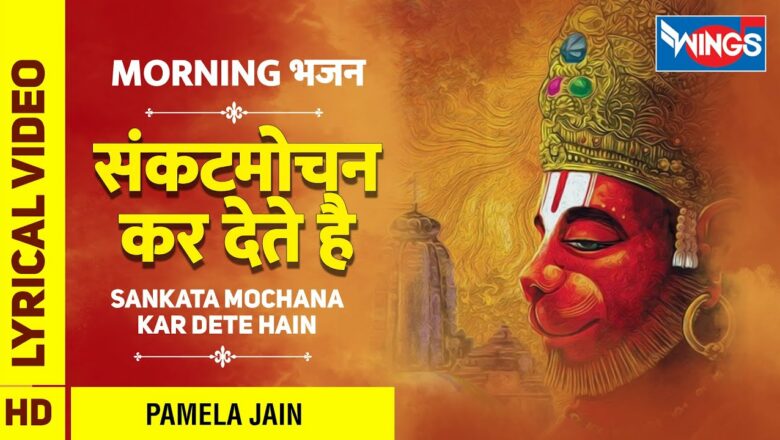 Sankat Mochan Kar Dete Hai | Hanuman Bhajan | संकटमोचन कर देते सारे काज सफल  | Pamela Jain | Bhajan