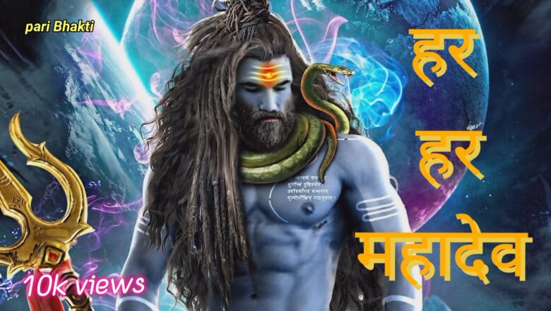 शिव जी भजन लिरिक्स – हर हर महादेव har har Mahadev Samabhu  Shiv bhajan song