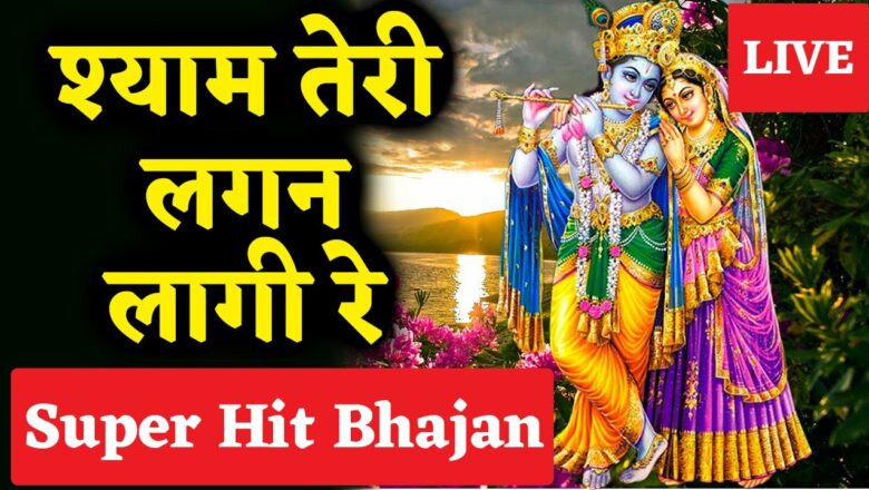 Shyam teri lagan lagi re Super Hit Krishna Bhajan श्याम तेरी लगन लागी रे Krishna Bhajan Live