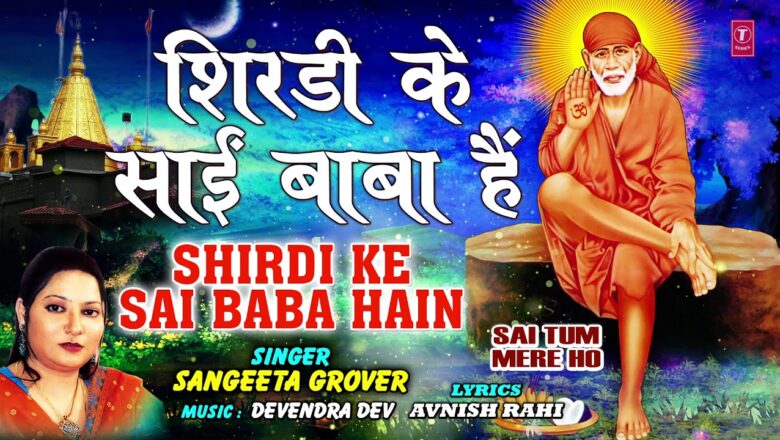 शिरडी के साईं बाबा Shirdi Ke Sai Baba Hain I SANGEETA GROVER, Sai Bhajan, Sai Tum Mere Ho,Full Audio