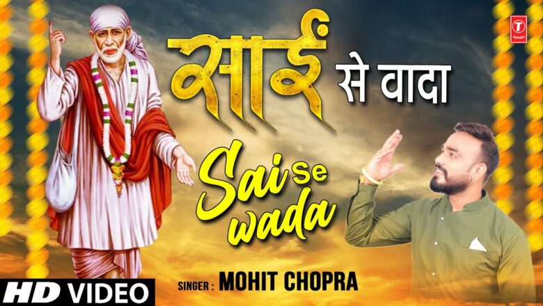 साईं से वादा Sai Se Wada I MOHIT CHOPRA I Sai Bhajan I Full HD Video Song