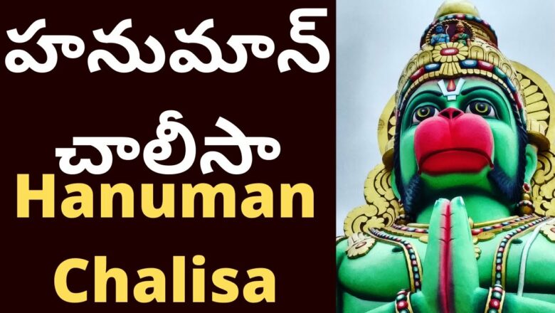 Hanuman Chalisa Telugu Ithihasam Videos | హనుమాన్ చాలీసా | Hanuman Chalisa song | hanuman telugu