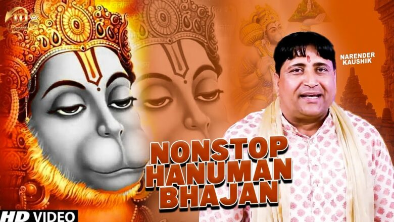 शनिवार भक्ति :नॉनस्टॉप हनुमान जी के भजन Nonstop Hanuman Ji Ke Bhajan :Bajrang Bali Narender Kaushik
