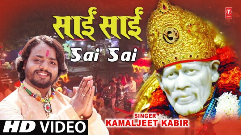 साईं साईं Sai Sai I KAMALJEET KABIR I Sai Bhajan I New Latest Full HD Video Song