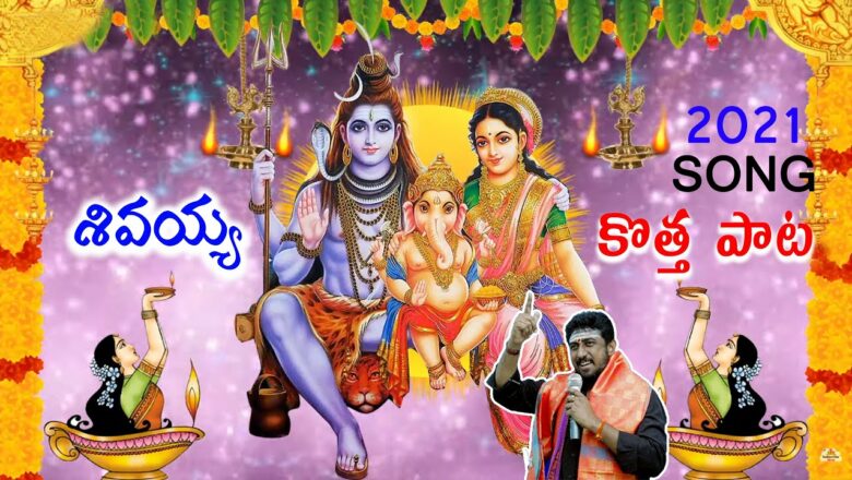 शिव जी भजन लिरिक्स – LORD PARAMESHWARA LATEST SONGS || Lord Shiva Bhajan Songs In Telugu || HARA HARA SANKARE MAHADEVA