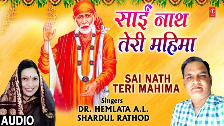 साईं नाथ तेरी महिमा I Sai Nath Teri Mahima I DR. HEMLATA A.L., SHARDUL RATHOD, New Latest Full Audio