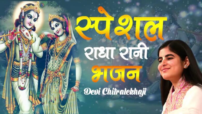 Devi Chitralekha Ji Ka Radha Krishan Bhajan !! राधा नाम संकीर्तन !! Radha Naam Sankirtan
