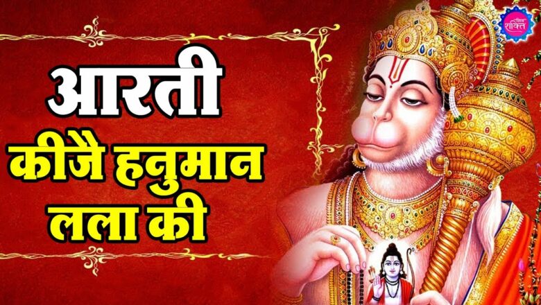 आरती कीजै हनुमान लला की | Hanuman Aarti: Aarti Keeje Hanuman Lala Ki | Hanuman Bhajan | Shiv Shakti