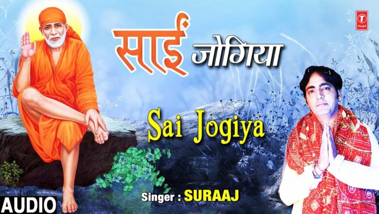 साईं जोगिया I Sai Jogiya I SURAAJ I Sai Bhajan I Latest Full Audio Song
