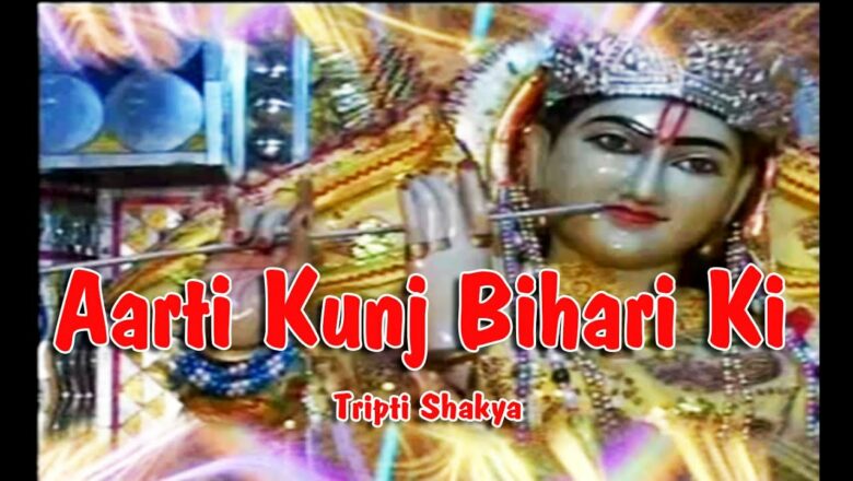Aarti Kunj Bihari Ki (with Lyrics) | Hindi Devotional | by Tripti Shakya