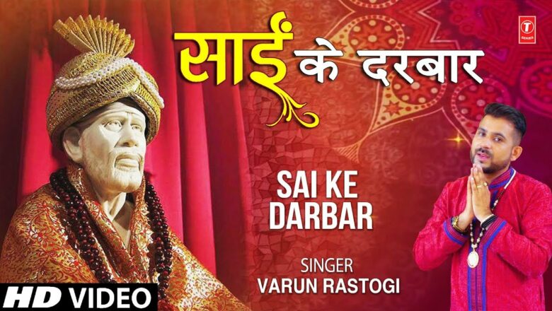 साईं के दरबार I Sai Ke Darbar I VARUN RASTOGI, New Sai Bhajan I Full HD Video