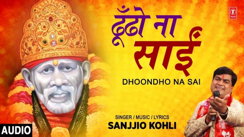 Dhoondho Na Sai Full Audio Song | Sai Bhajan | Sanjjio Kohli | T-Series Bhakti Sagar