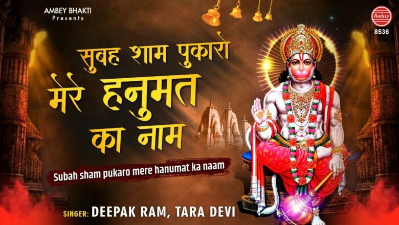 सुबह शाम पुकारो मेरे हनुमत का नाम | Hanuman Bhajan 2021 | Deepak Ram, Tara Devi | सुबह के भजन