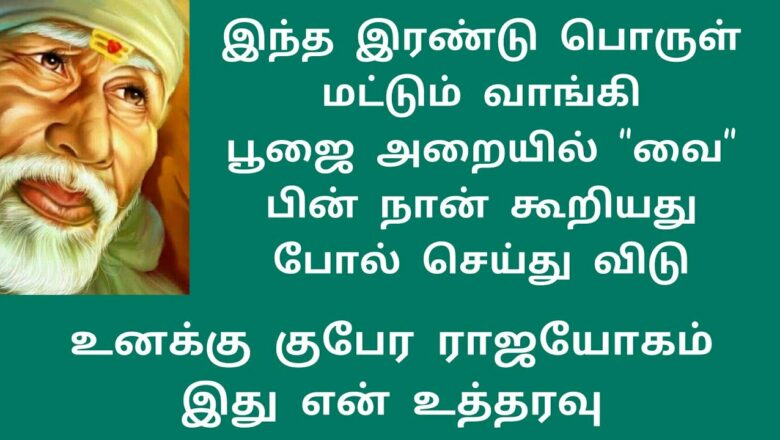 shirdi saibaba advice in Tamil | sai appa words | sai motivational speech | Sai Baba பூஜை அறை