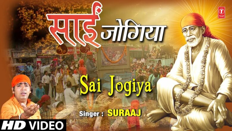 साईं जोगीया Sai Jogiya I SURAAJ I New Sai Bhajan I Full Audio Song