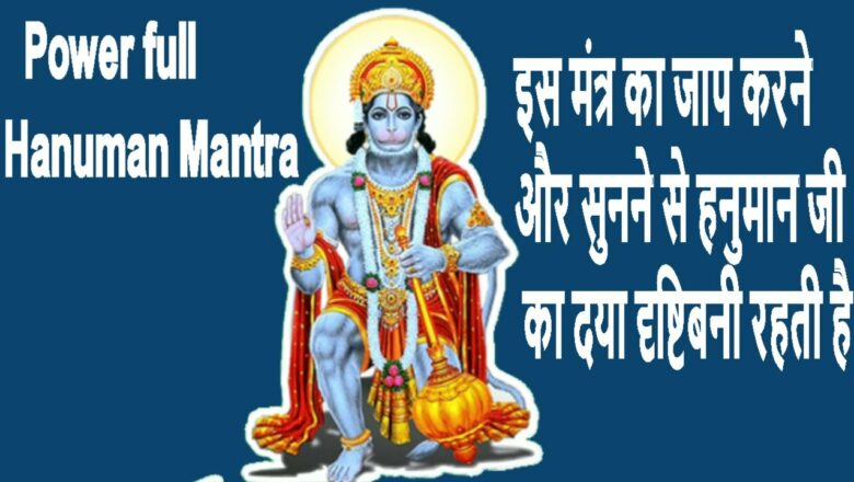 Hanuman Mantra इस मंत्र का जाप करने और सुनने से हनुमान जी का दया दृष्टि बनी रहती है |Priyanka Maurya