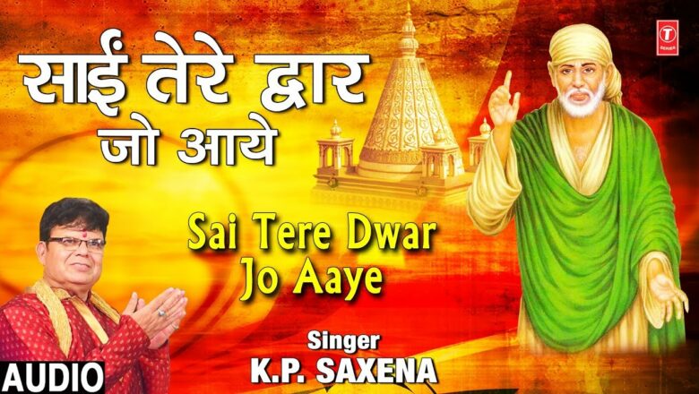 साईं तेरे द्वार जो आये Sai Tere Dwar Jo Aaye I K.P. SAXENA I New Sai Bhajan I Full Audio Song