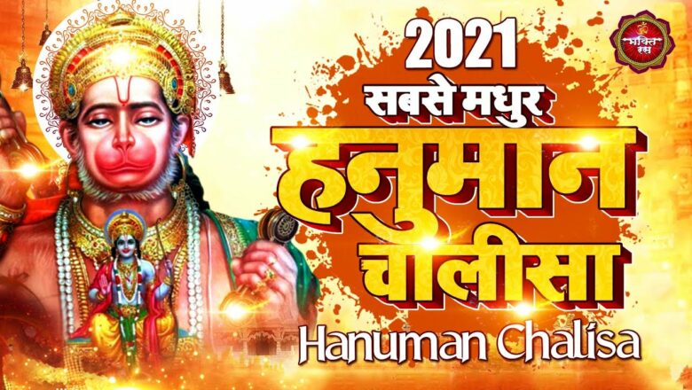 #Hanuman Chalisa 2021 !! #Hanuman_Bhajan 2021 !! #New_Bhajan_2021 !! New Hanuman #Bhajan 2021