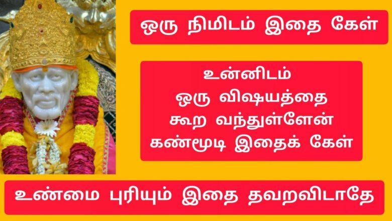shirdi saibaba advice in Tamil | sai appa words | sai motivational speech | Sai Baba  உண்மை புரியும்