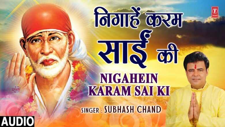 निगाहें करम साईं की Nigahein Karam Sai Ki I SUBHASH CHAND I New Latest Sai Bhajan I Full Audio Song