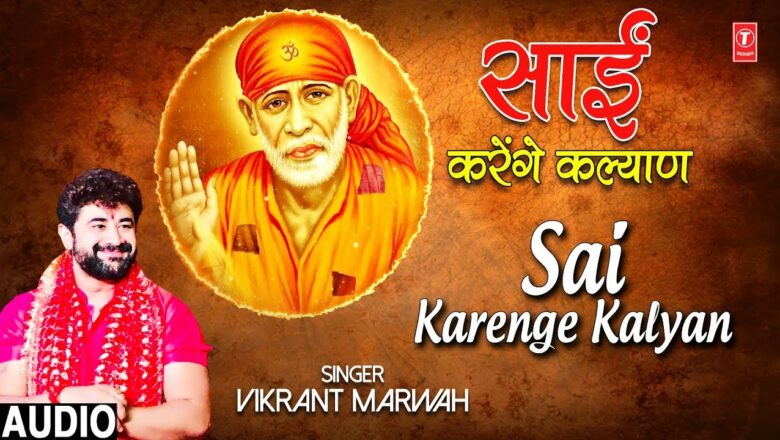 साईं करेंगे कल्याण Sai Karenge Kalyan I VIKRANT MARWAH I New Sai Bhajan I Full Audio Song