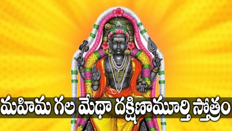 Sri Medha Dakshinamurthy Stotram – Powerful Thursday Chants | Sai Baba Devotional Songs