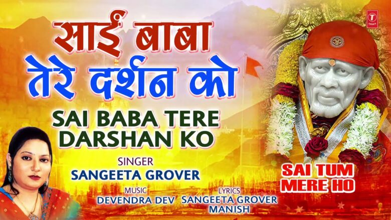 Sai Baba Tere Darshan Ko I SANGEETA GROVER I Sai Bhajan I Sai Tum Mere Ho I Full Audio Song