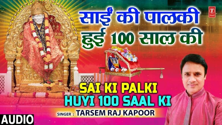 साईं की पालकी हुई १०० साल की I Sai Ki Palki Huyi 100 Saal Ki I TARSEM RAJ KAPOOR I Latest Sai Bhajan
