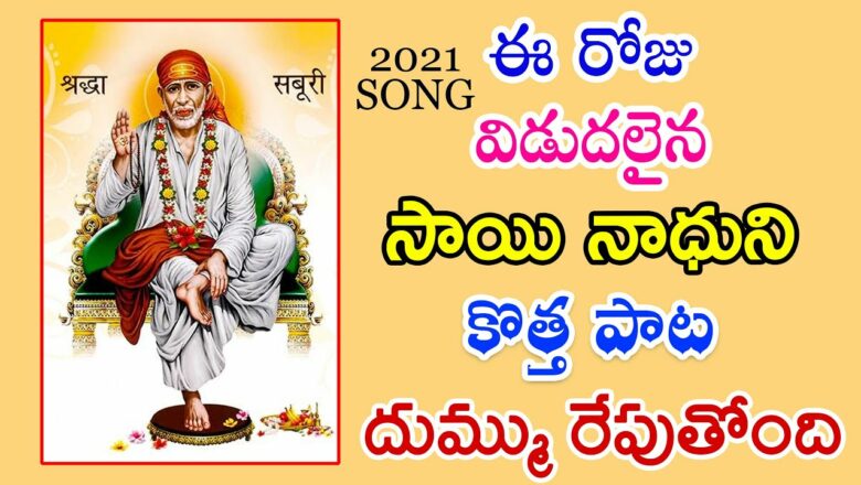 Sai Baba Special Songs In Telugu 2021 || Sai Ram Latest Song 2021 || Lord Shiridi Sai Telugu Songs