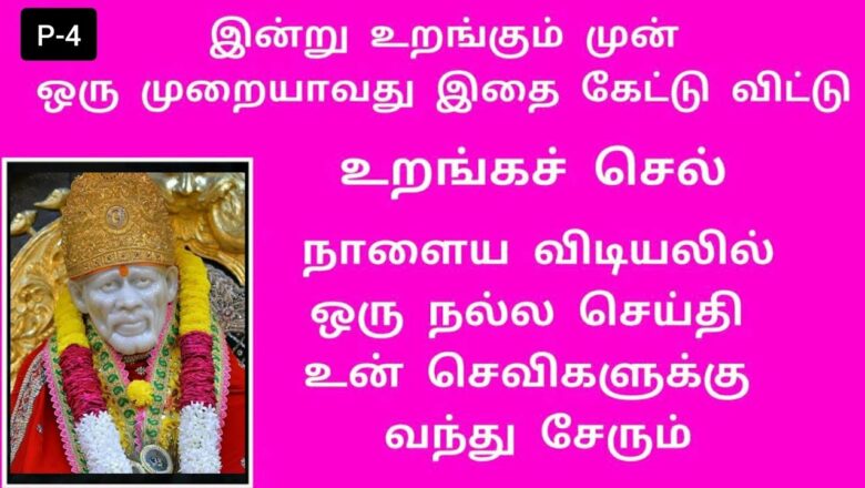 shirdi saibaba advice in Tamil | sai appa words | sai motivational speech | Sai Baba  (part-4)