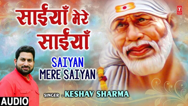 साइयाँ साइयाँ Saiyan Mere Saiyan I Sai Bhajan I KESHAV SHARMA I Full Audio Song