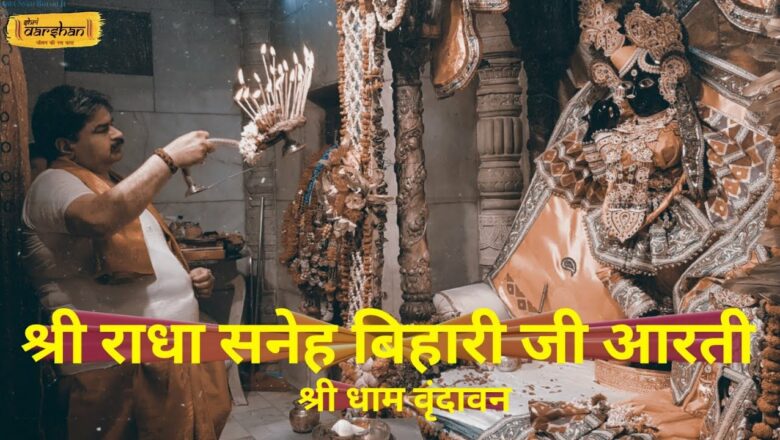 Shri Radha Sneh Bihari Ji Aarti | Vrindvan | UP | 11.05.2019 | Shri Darshan