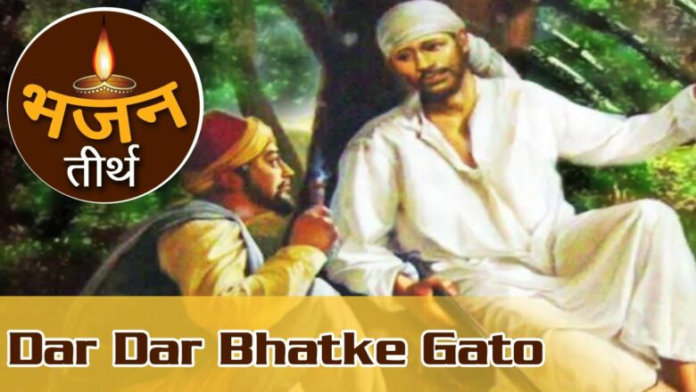 Dar Dar Bhatke Gato  | Sai Bhajan | Sai Baba Songs | Sai Baba Devotional Songs Hindi
