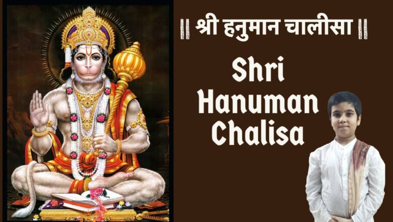 श्री हनुमान चालीसा | Hanuman Chalisa by Adwait I Shree Hanuman Chalisa fast