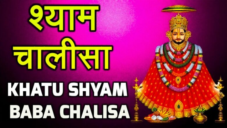 Shyam Ji Chalisa | Khatu Shyam Chalisa  | Shyam Baba Chalisa  | खाटू श्याम बाबा चालीसा | Sadhna Ras